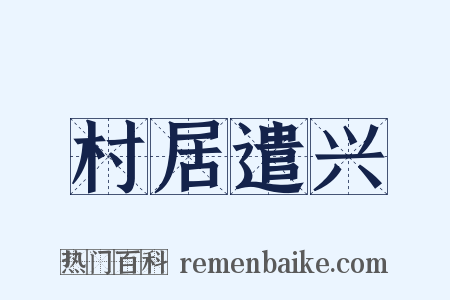 村居遣兴是什么意思的图片